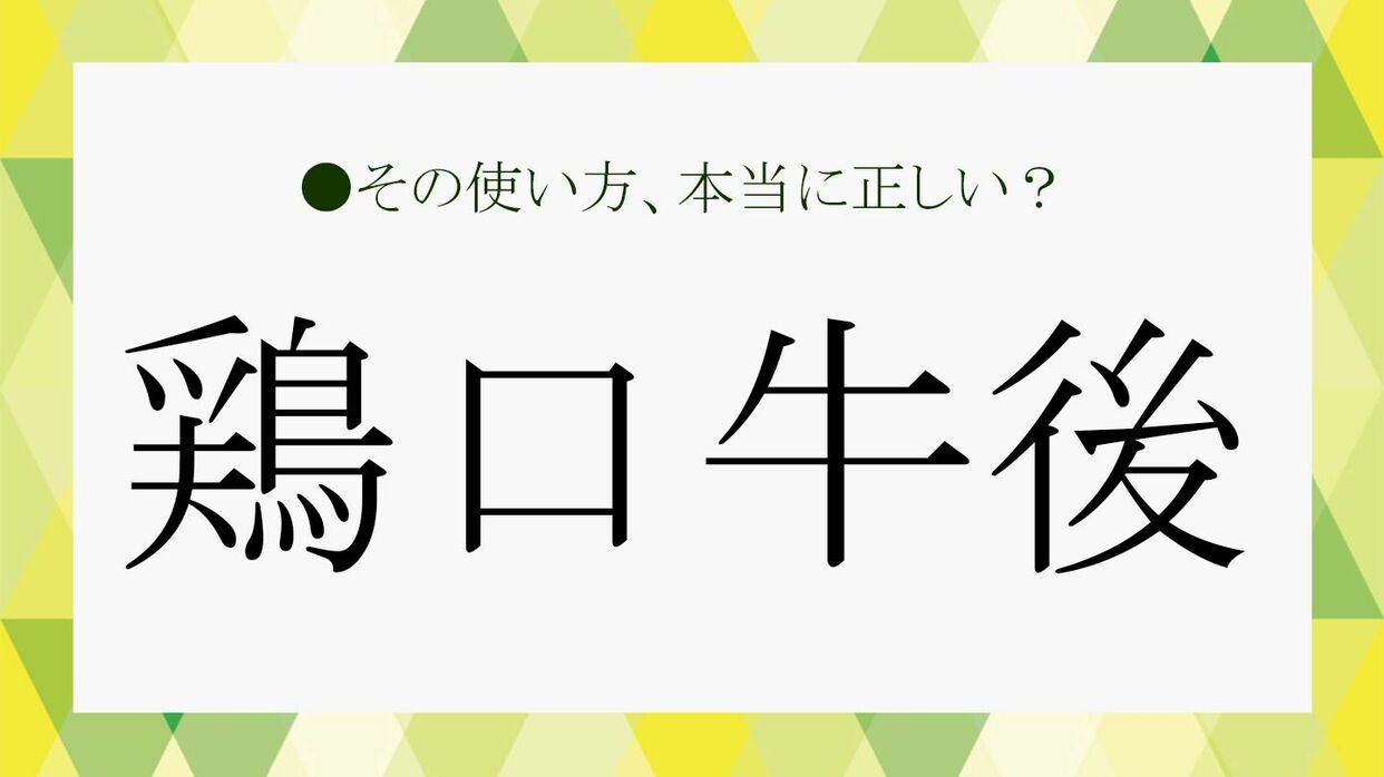 鶏口牛後とは？意味と由来を史記から解説！就活や転職で活きる判断基準