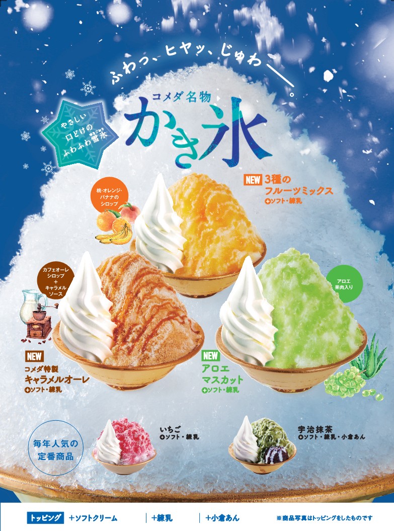 コメダかき氷2026｜逆写真詐欺の真相と販売期間・おすすめ完全攻略