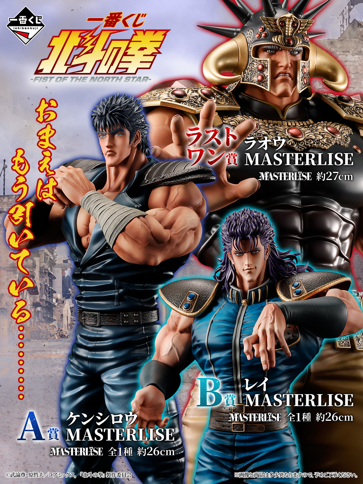 【独占】『北斗の拳』一番くじ最新作！限定フィギュアとA賞入手術
