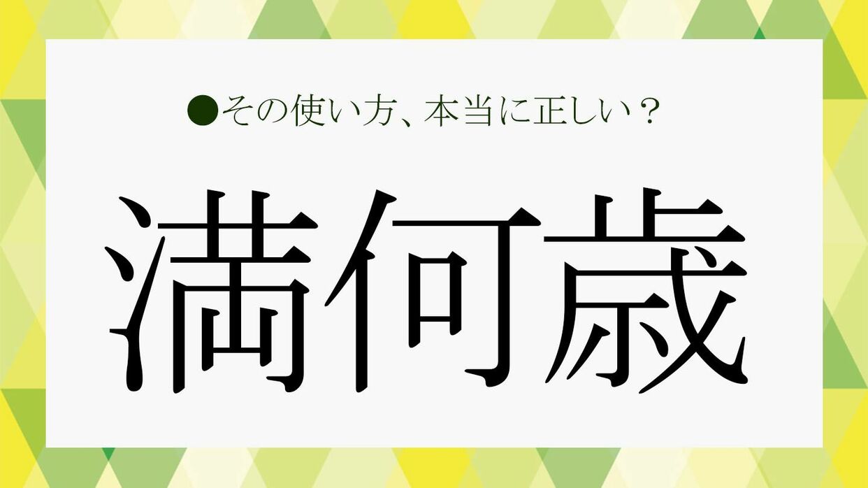 満何歳とはどの年齢？履歴書や公的書類で迷わない正しい計算方法