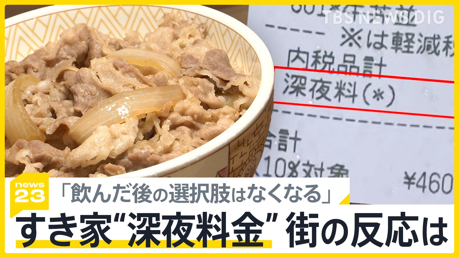 すき家の深夜料金は何時から？持ち帰り・計算方法と他社比較を徹底解説！