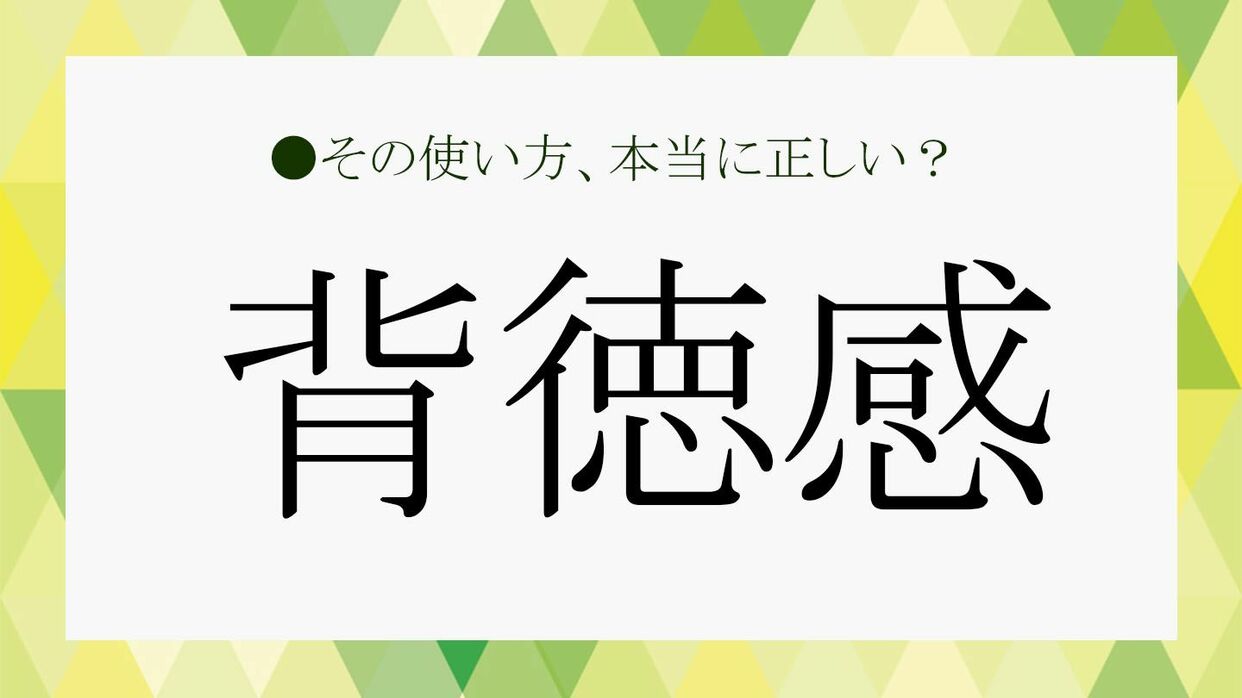背徳感とは何か？罪悪感との決定的な違いと快感を覚える心理の正体