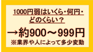 【衝撃】 1000 円 弱 いくら 最新画像・動画まとめ #934