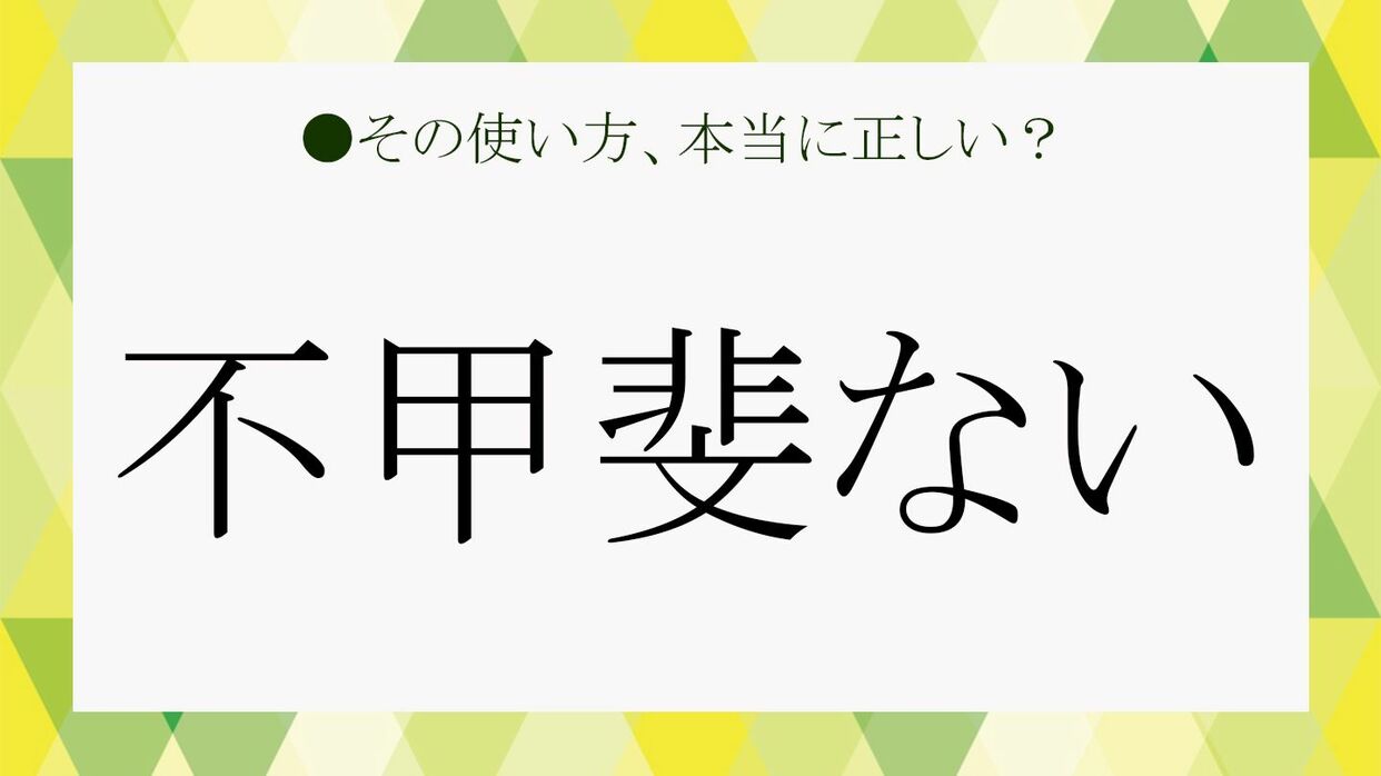 不甲斐ないの意味と情けないとの違い｜語源やビジネス例文・心理克服法