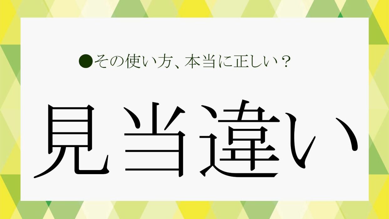 お門違いとは？意味・語源と「筋違い」の違い＆ビジネス敬語の言い換え