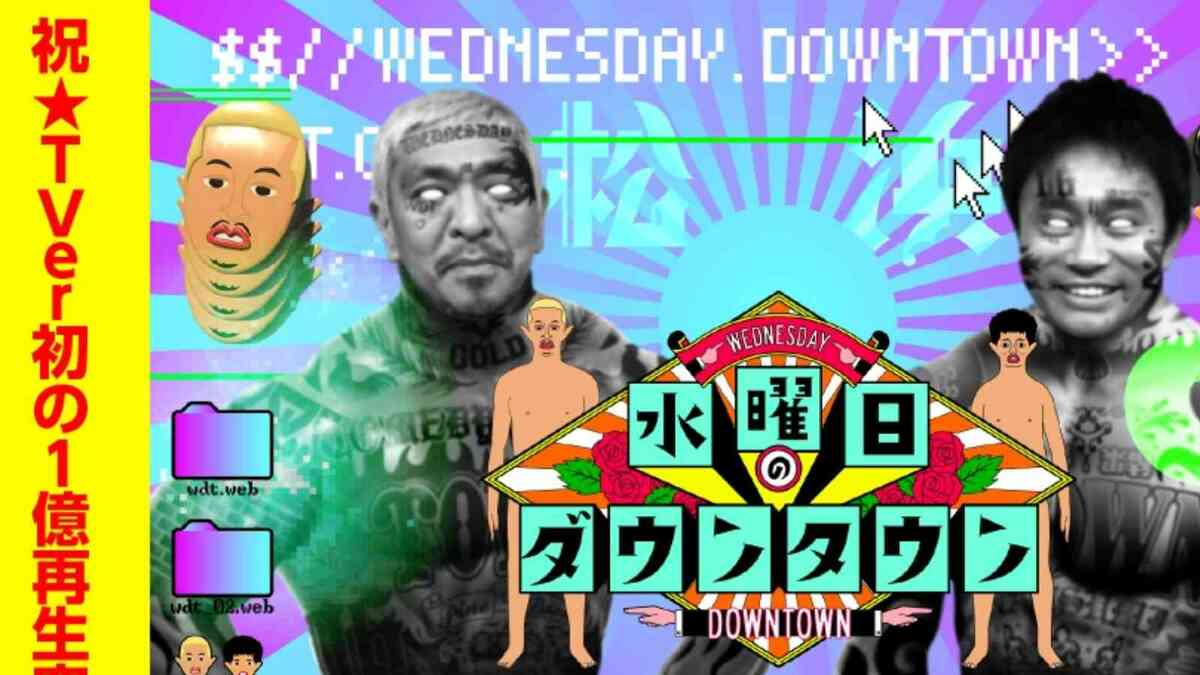 【2026年最新】テレビの常識を破壊した『水曜日のダウンタウン』神回が提示する「バラエティの未来」——狂気と緻密な伏線が仕掛けた罠