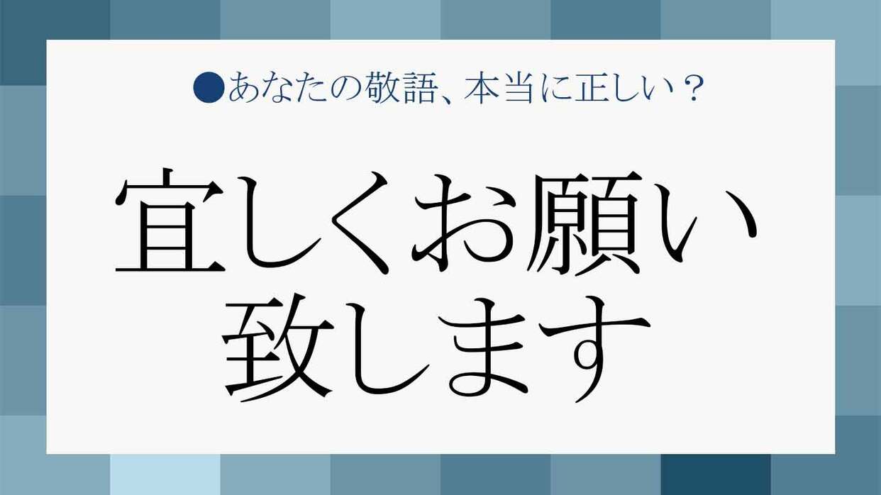 「よろしくお願いいたします」漢字はNg？正しい敬語マナーとメール例文