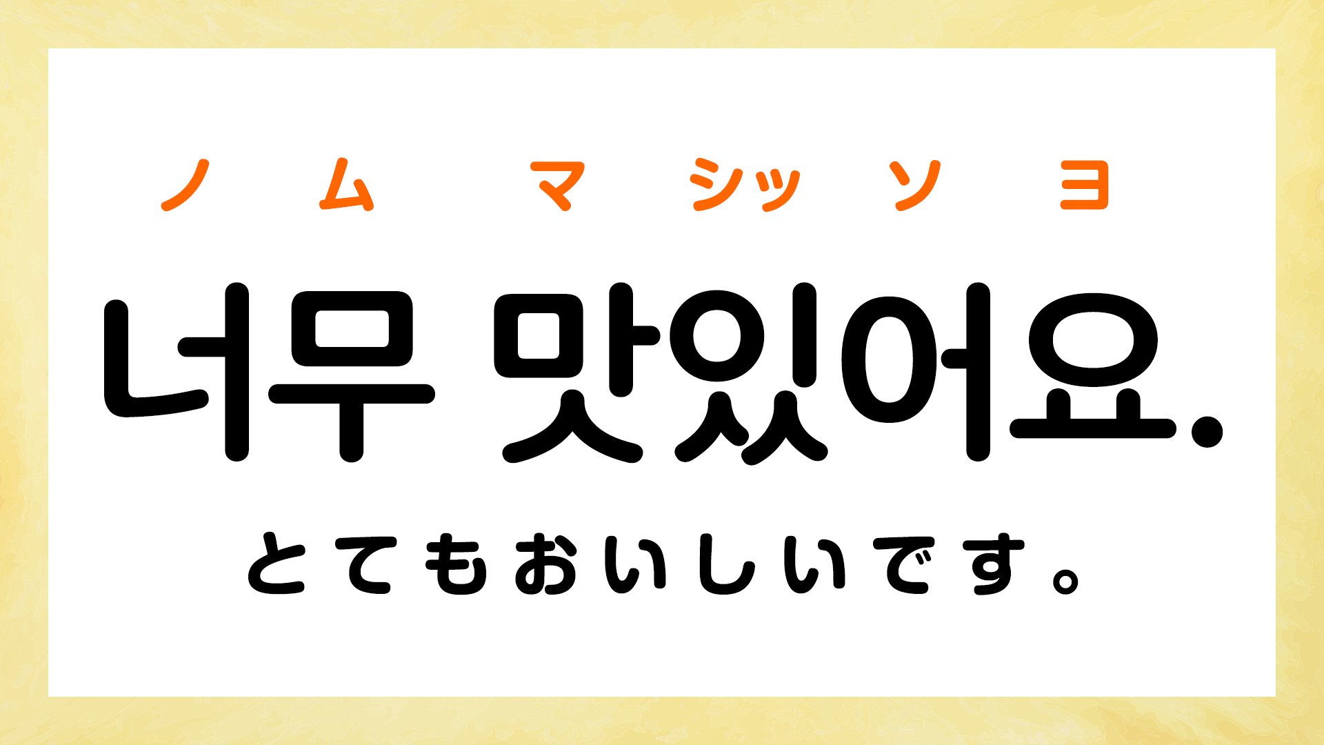 韓国語の「美味しい」決定版！マシッソヨとマシッタの違い・最新スラング