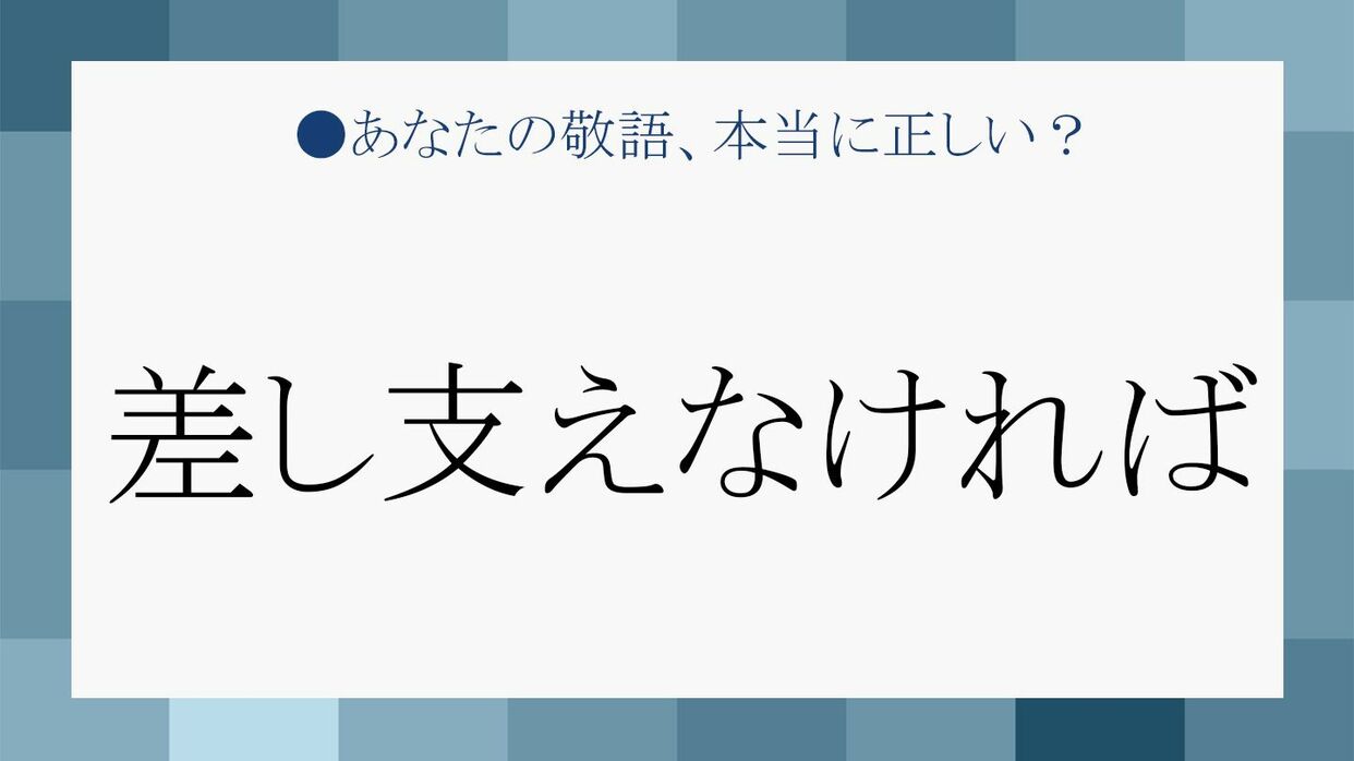 「差し支えなければ」は目上に失礼？正しい使い方と返答・言い換え術