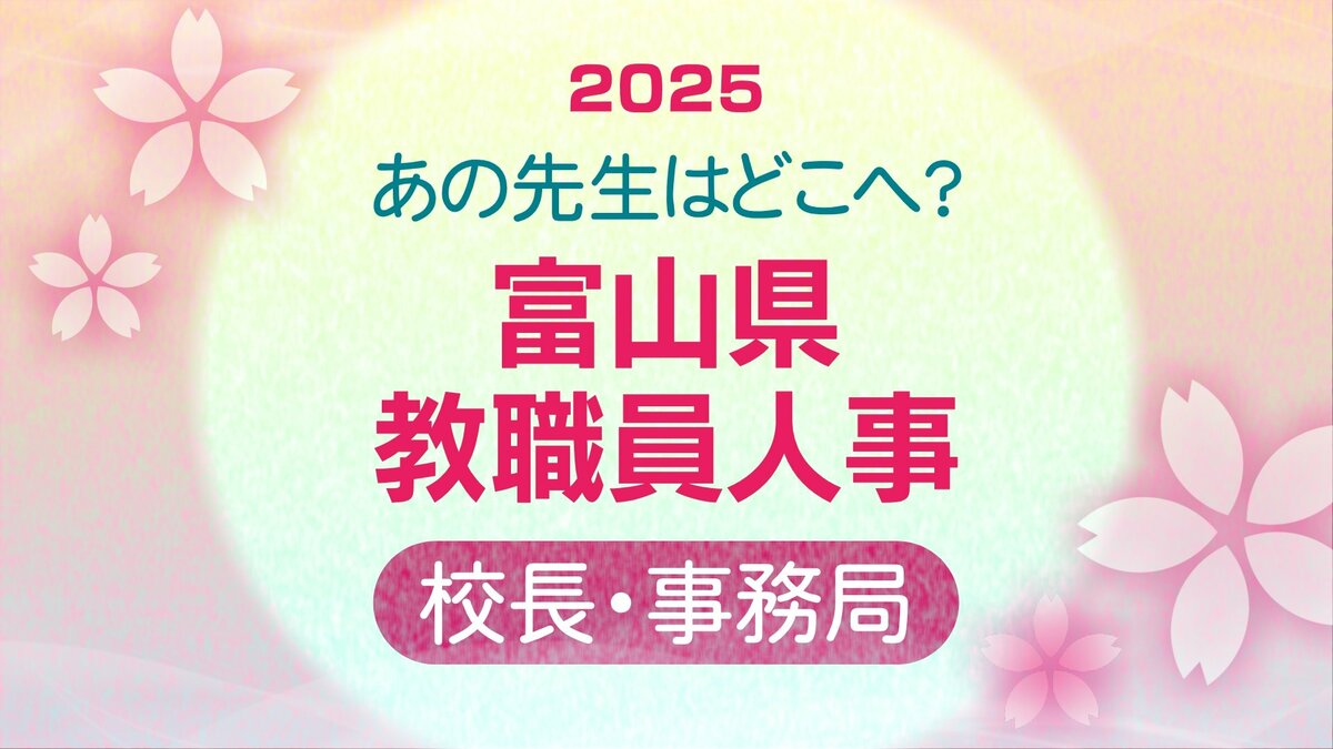 2026年富山県教委人事異動の全容！校長教頭昇任や退職名簿の真相