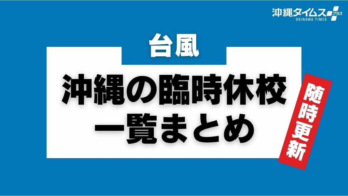 沖縄の台風休校基準とは？暴風警報とバス運休の連動ルール徹底解説