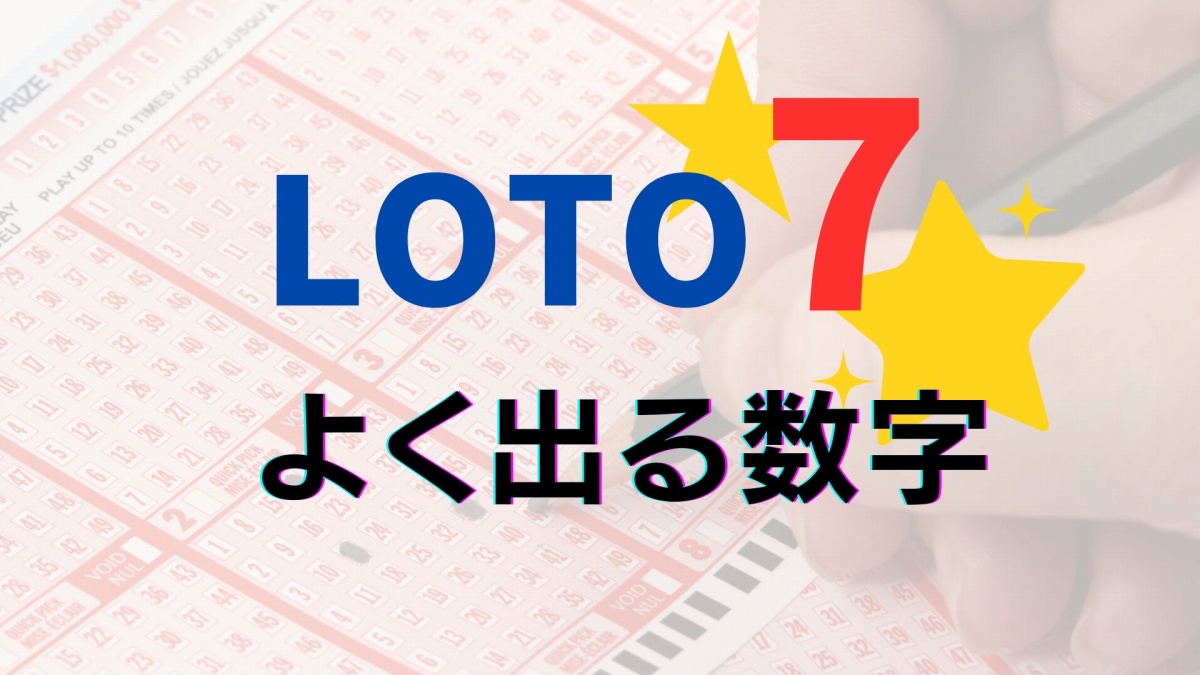 ロト7でよく出る数字と相性の法則！最新出目データから10億円を狙う買い方