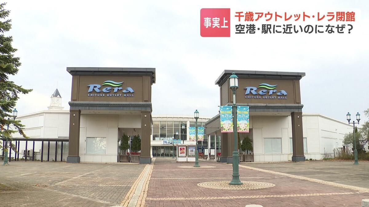 【2026年現地取材】「千歳アウトレットモール レラ」激動の20年と跡地再開発のリアル〜半導体城下町へ変貌する千歳の未来〜