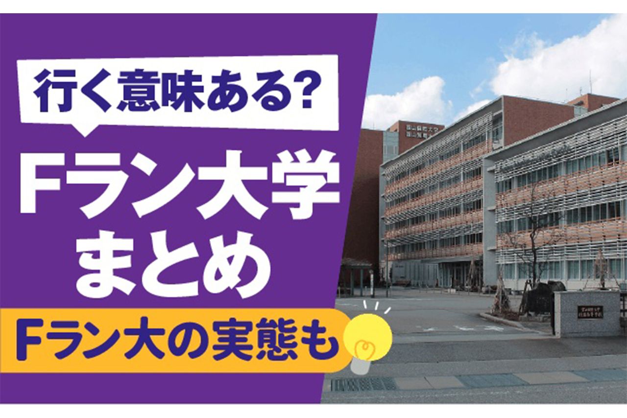 【まとめ】 F ラン 大学 一覧 気になる噂と真相 #836
