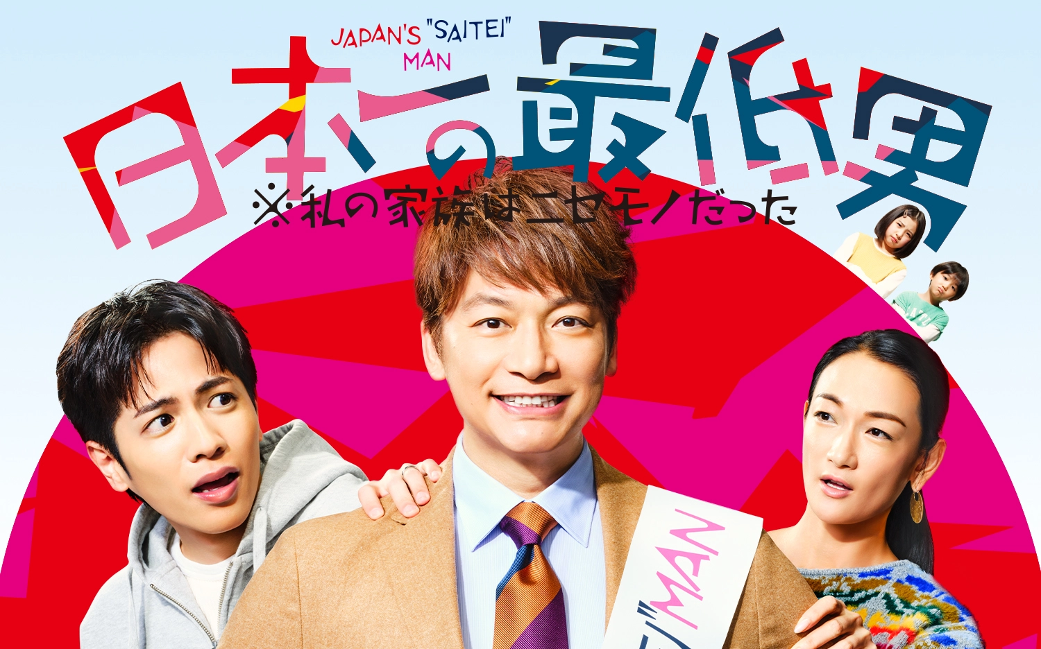 『日本一の最低男』結末ネタバレと評判｜香取慎吾が挑んだ家族の真相