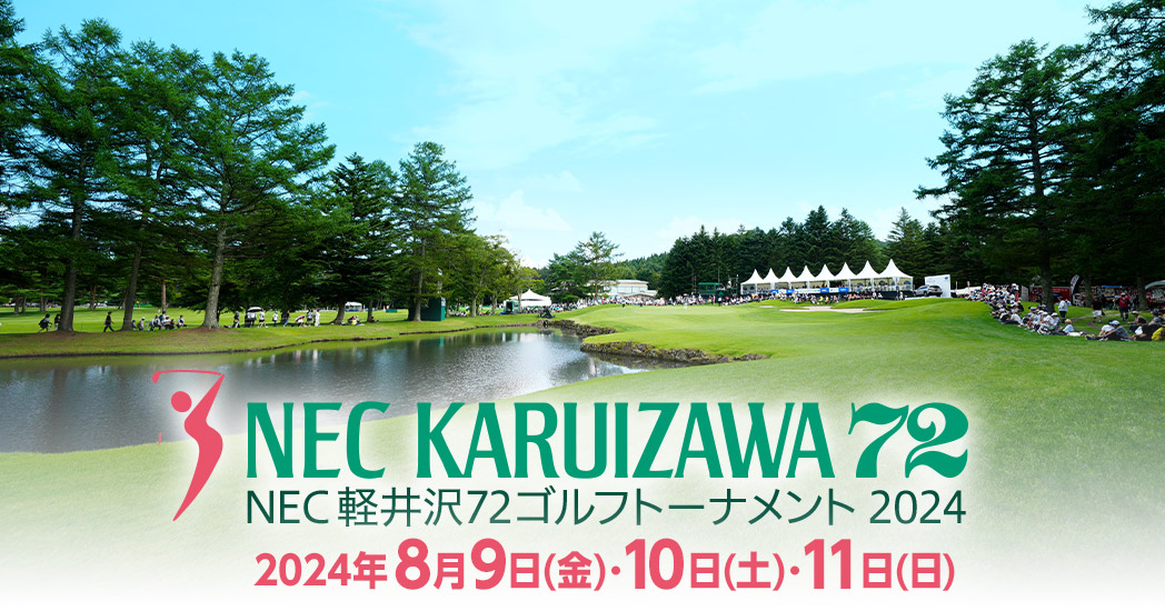 【2026最新】軽井沢72ゴルフトーナメント熱狂の全貌！真夏の高原で繰り広げられる女王たちの激闘と現地観戦攻略ガイド