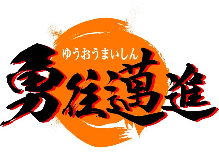 2026年、混迷の時代を切り拓く日本の選択：四字熟語「勇往邁進」が映し出す新たな挑戦者たちの姿