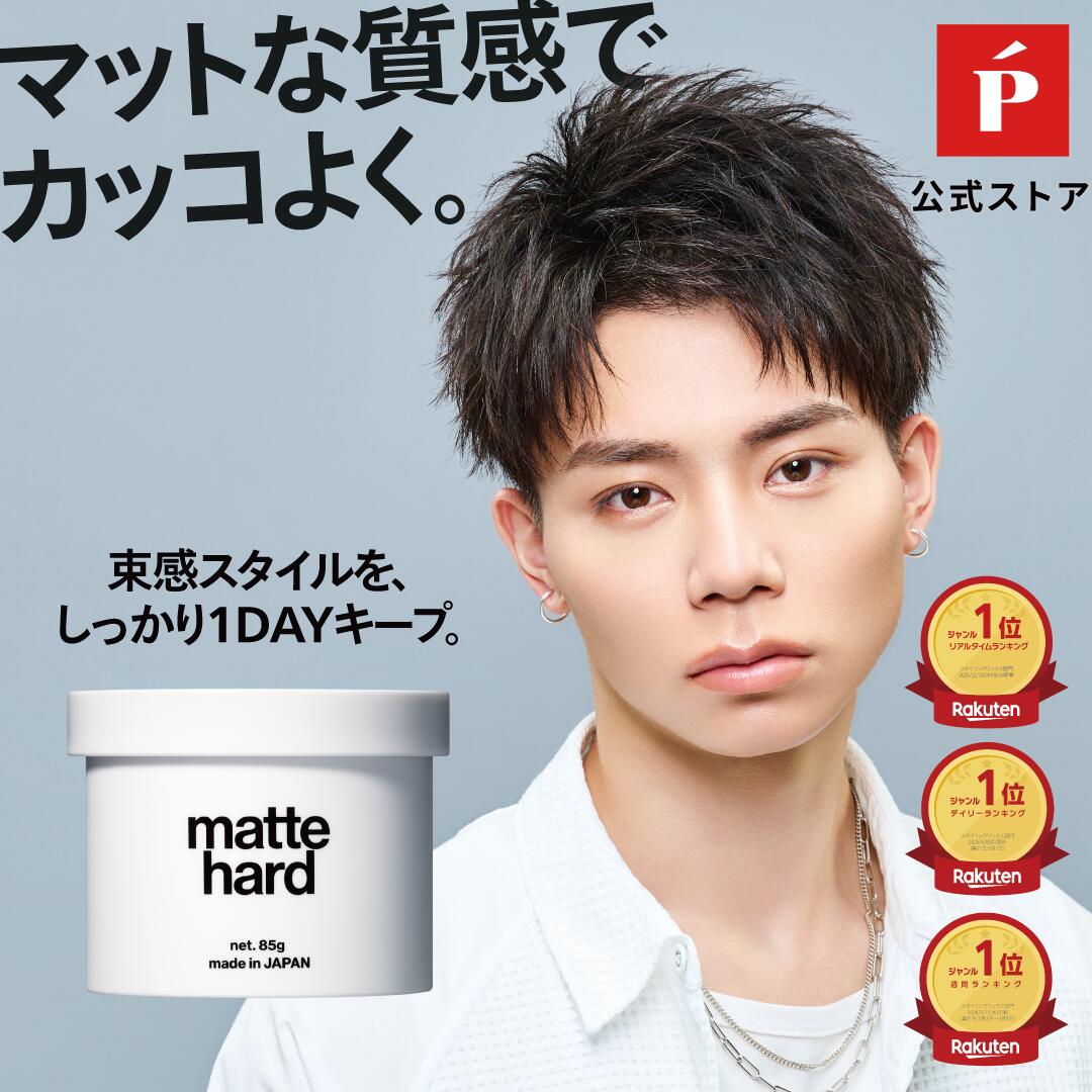 マッドハードワックスおすすめ比較！軟毛でも一日崩れない最強の束感作り