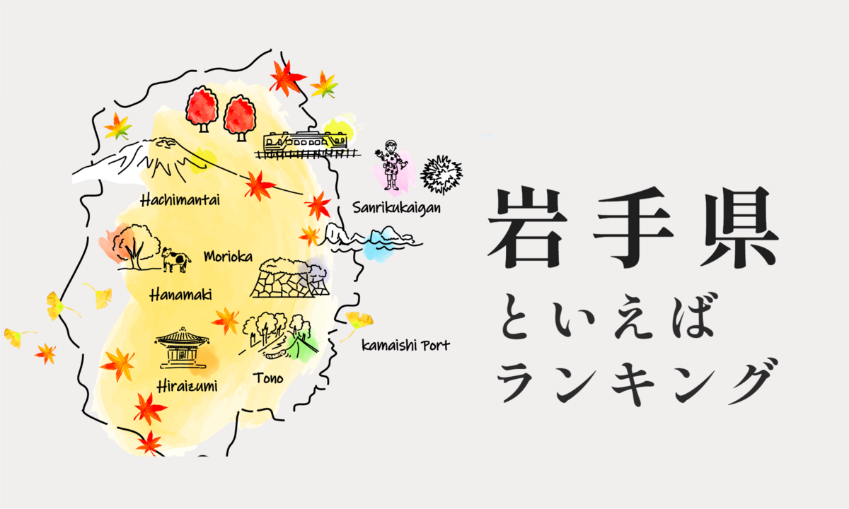 大谷翔平や平泉だけじゃない！岩手が誇る究極の穴場名所とグルメ