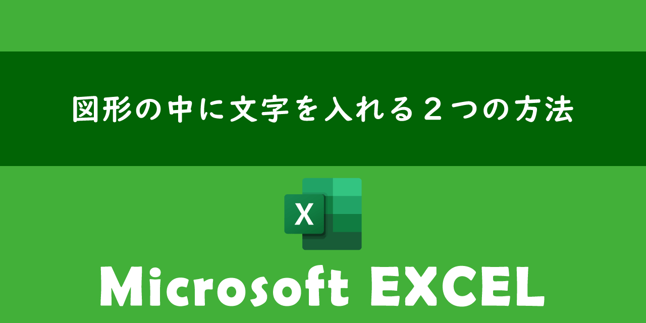 エクセル図形に文字が入らない原因は？中央揃えやセル連動も徹底解説