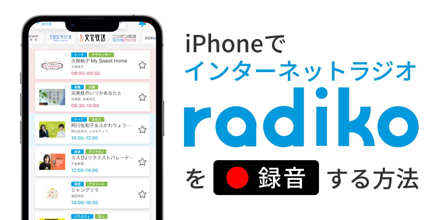 Iphoneラジオ録音完全ガイド！画面録画が無音になる理由と保存術