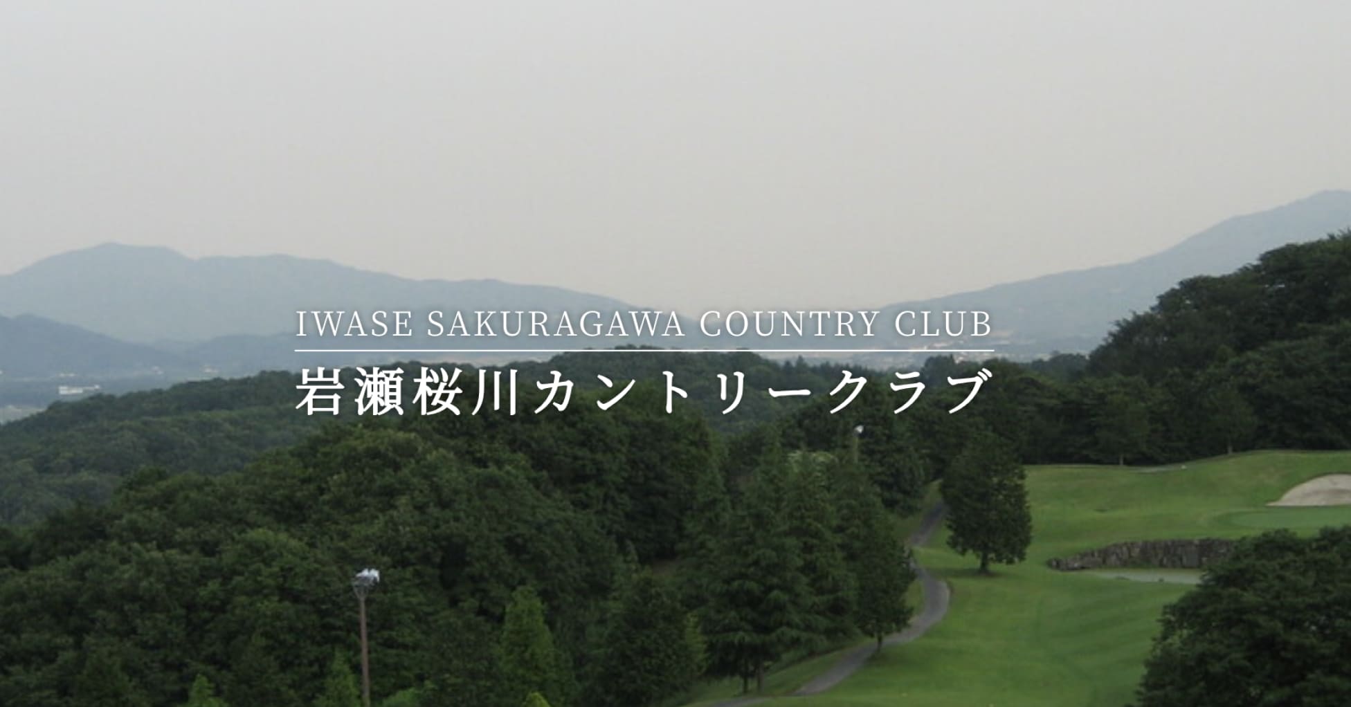 岩瀬桜川カントリークラブ評判の真相は？難易度と最新料金を徹底検証