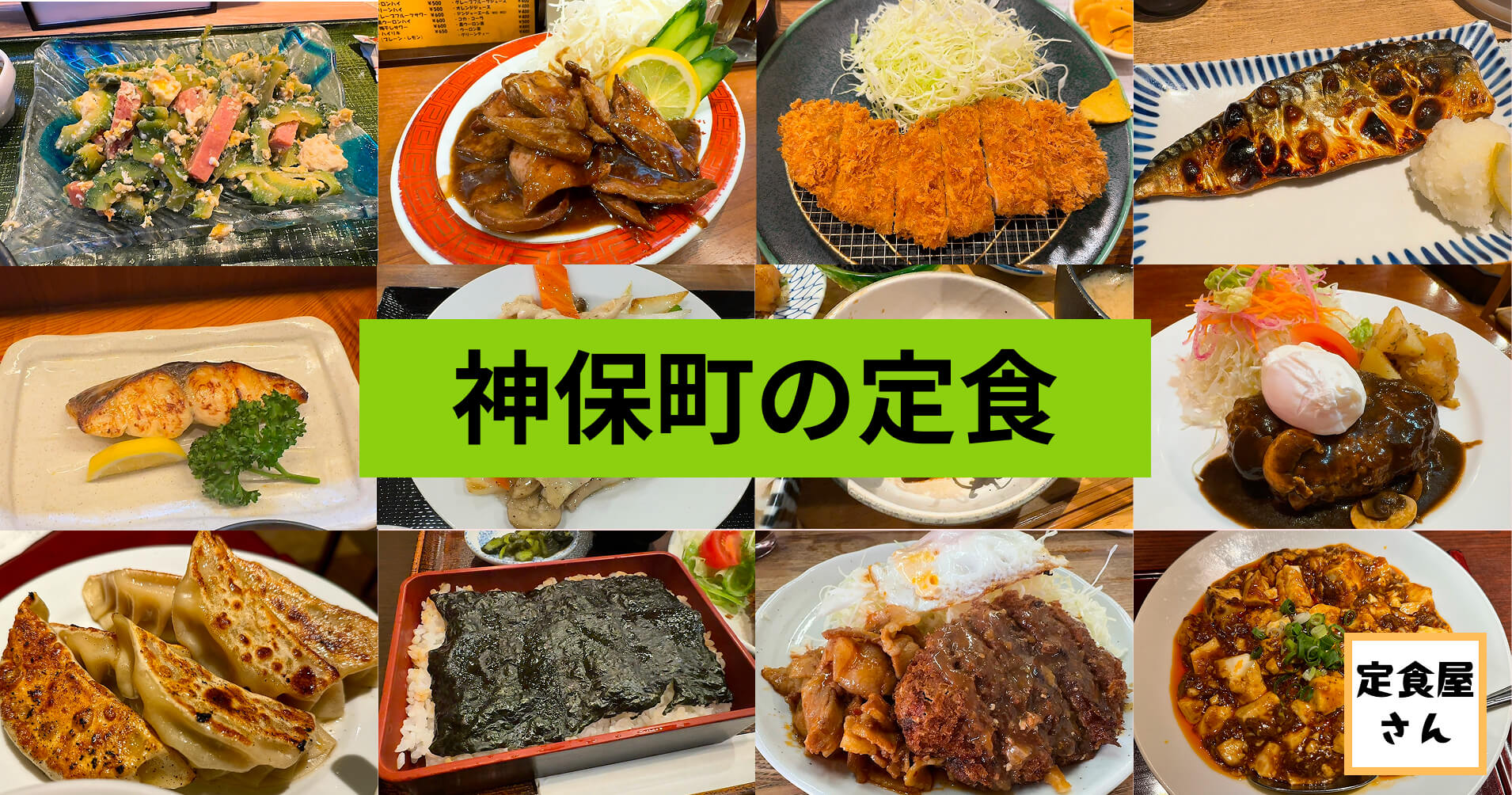 神保町土日ランチ完全攻略！日曜営業の名店と穴場をプロが厳選