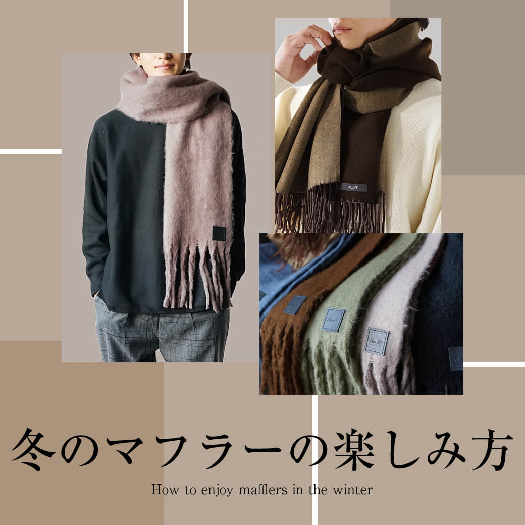 マフラーのかっこいい巻き方決定版！一瞬で垢抜ける結び方とコーデ術