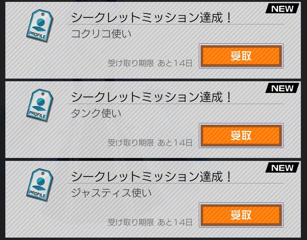 コンパスのシークレットミッション攻略！隠し報酬と限定称号の出し方