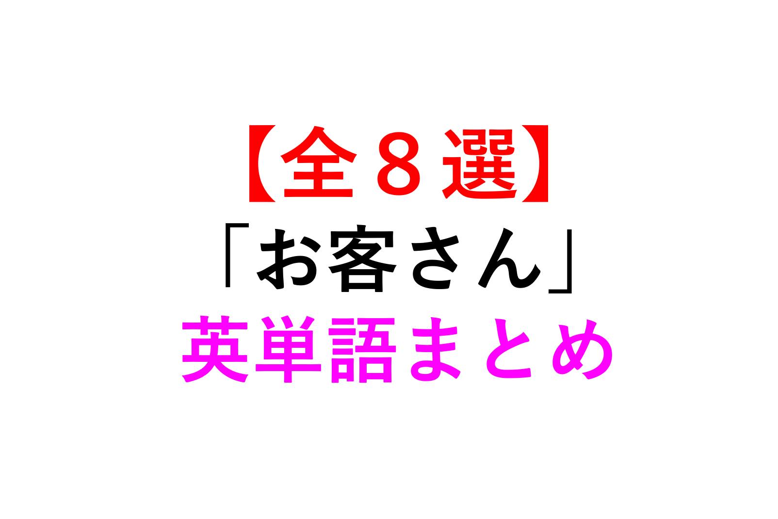 お客さんの英語表現完全版！違いの真相と最新接客フレーズ【2026】
