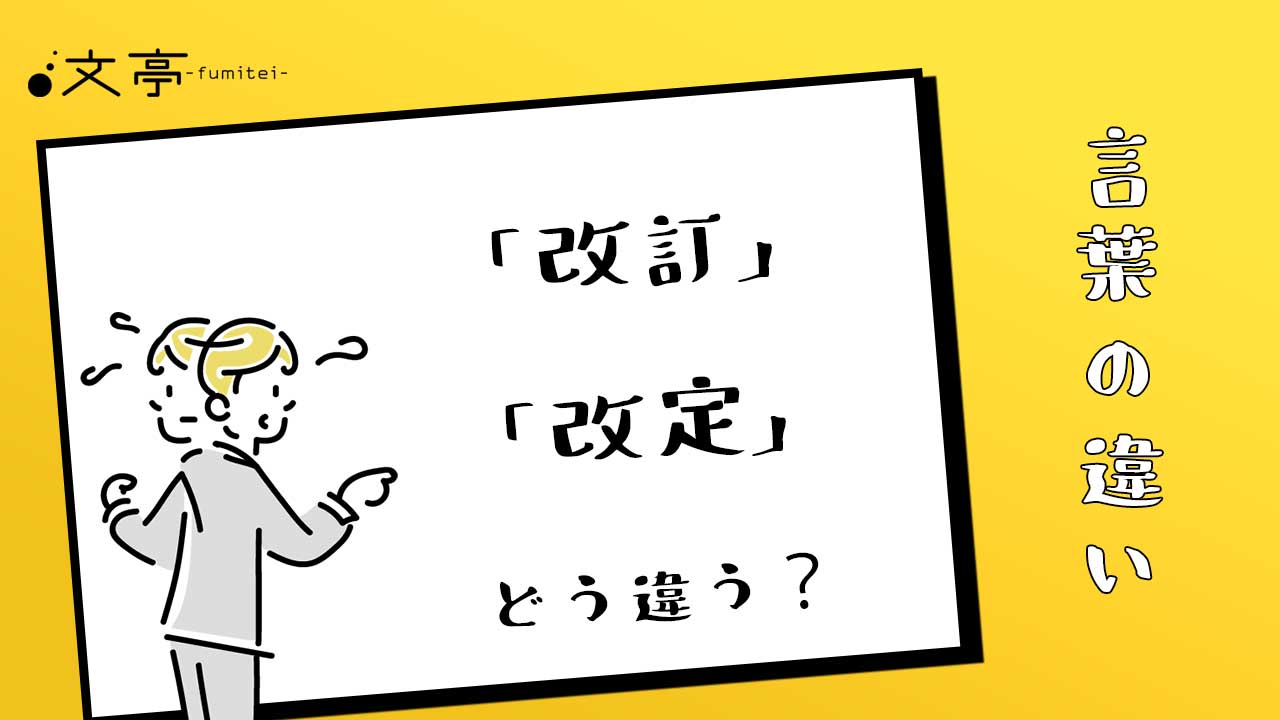 改訂と改定の違いは？ビジネスで恥をかかない使い分けと例文ルール