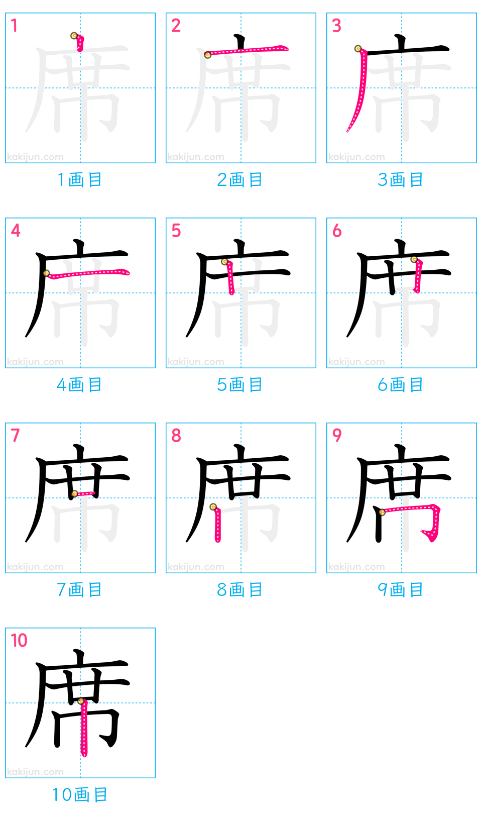 漢字「席」の正しい書き順と10画の美文字術｜部首の罠と筆順ルール