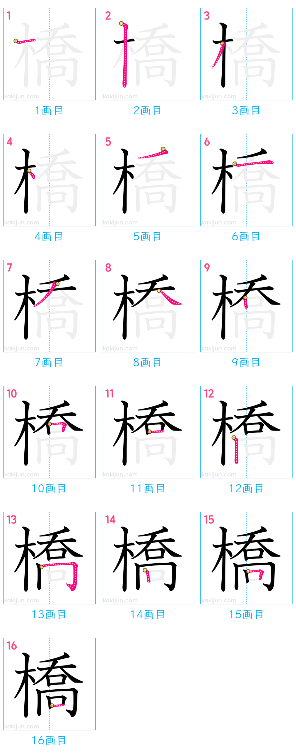 漢字「橋」の書き順を完全図解！「喬」で迷う原因と美文字の書き方
