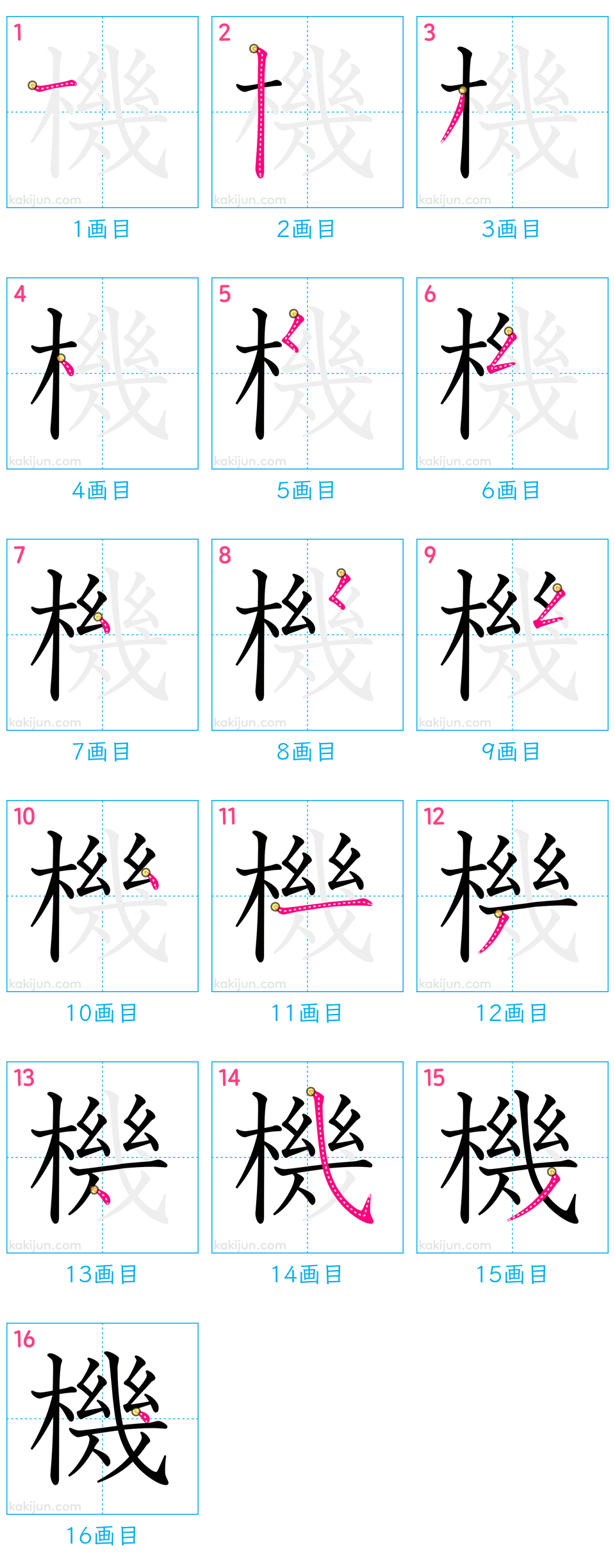 漢字「機」の正しい書き順と美文字の極意！16画の罠を徹底解説