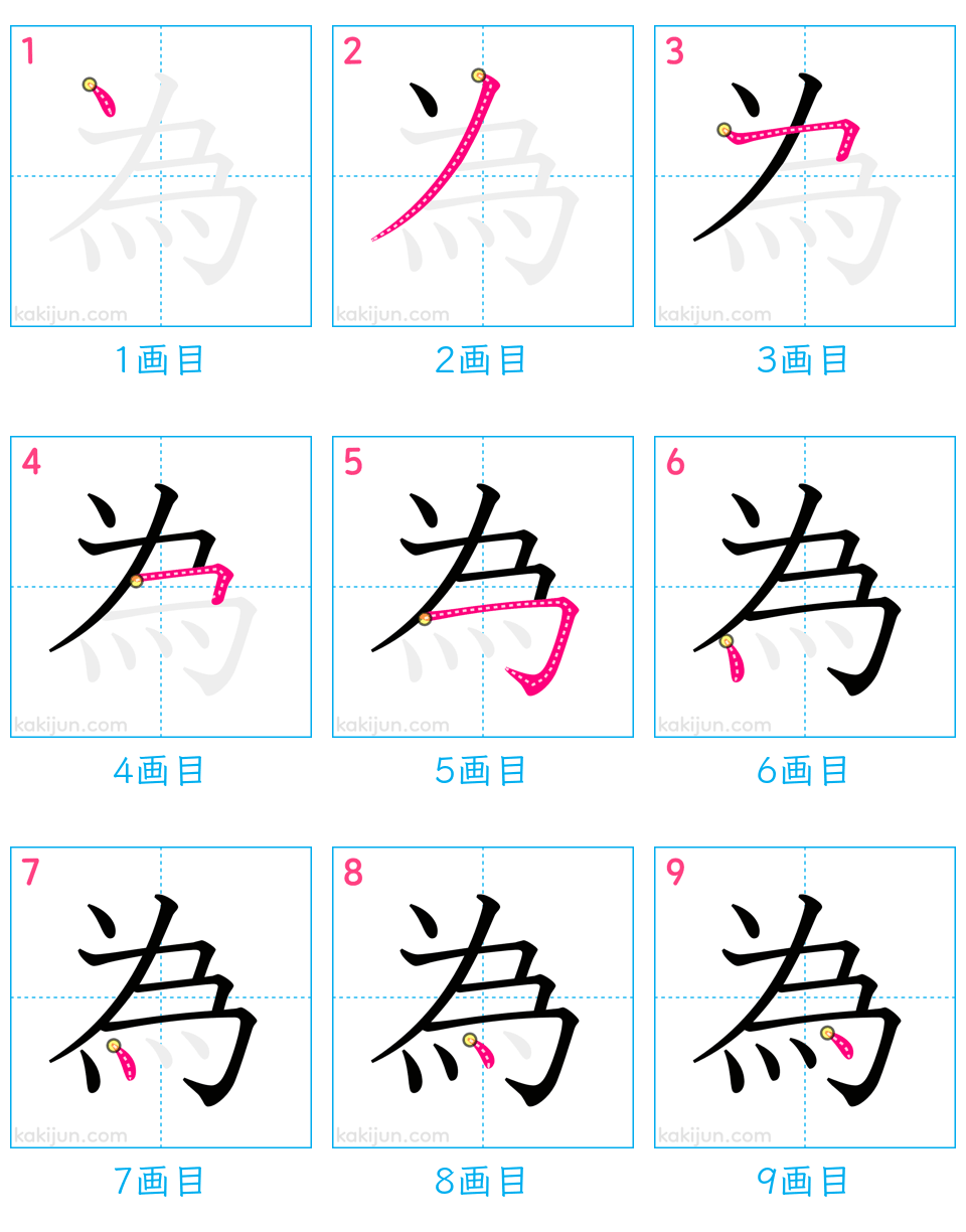 漢字「為」の正しい書き順と総画数｜大人が迷う1画目の盲点をプロが解説
