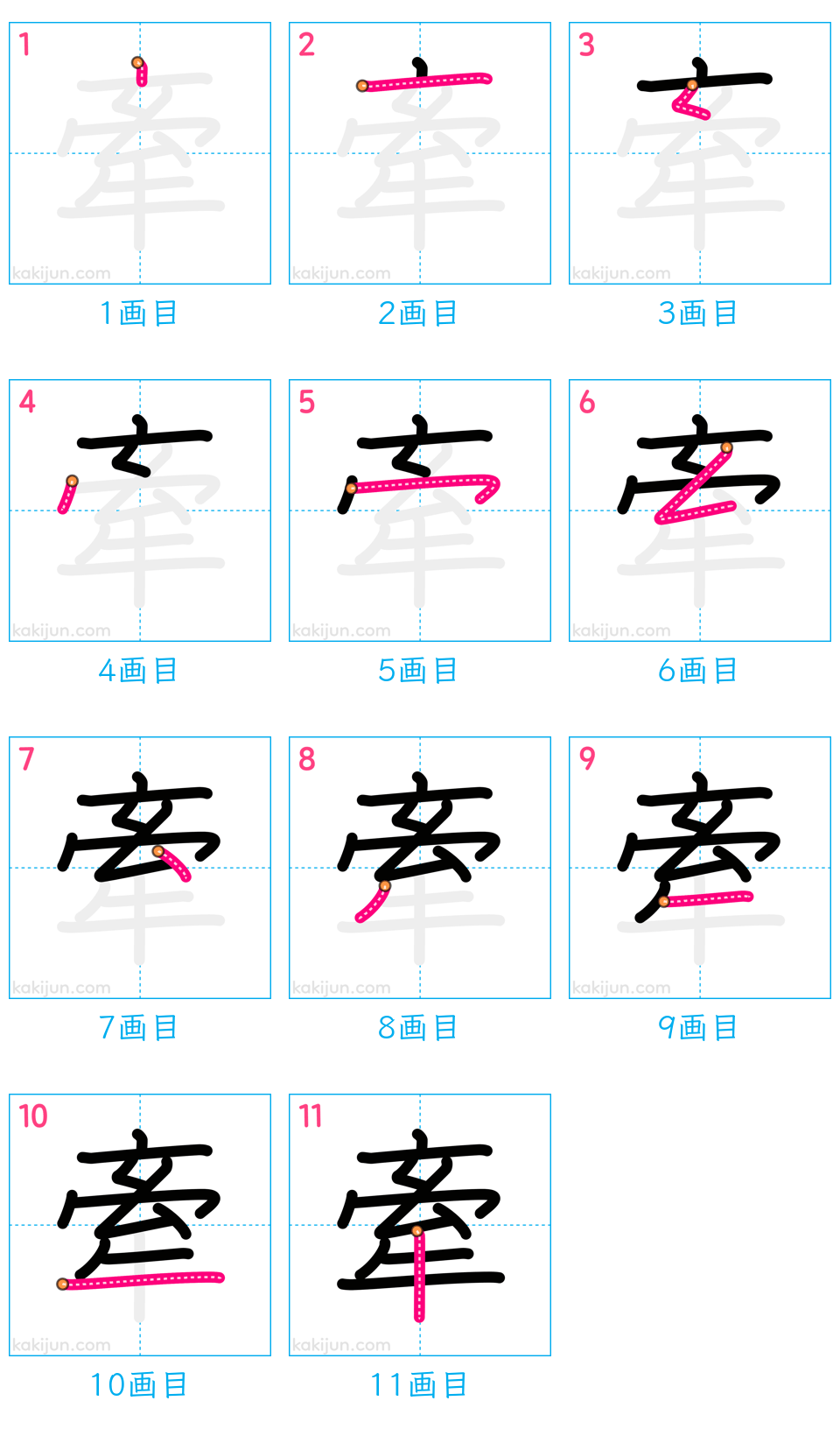 漢字「牽」の正しい書き順と11画の罠｜部首の成り立ちと美文字の極意