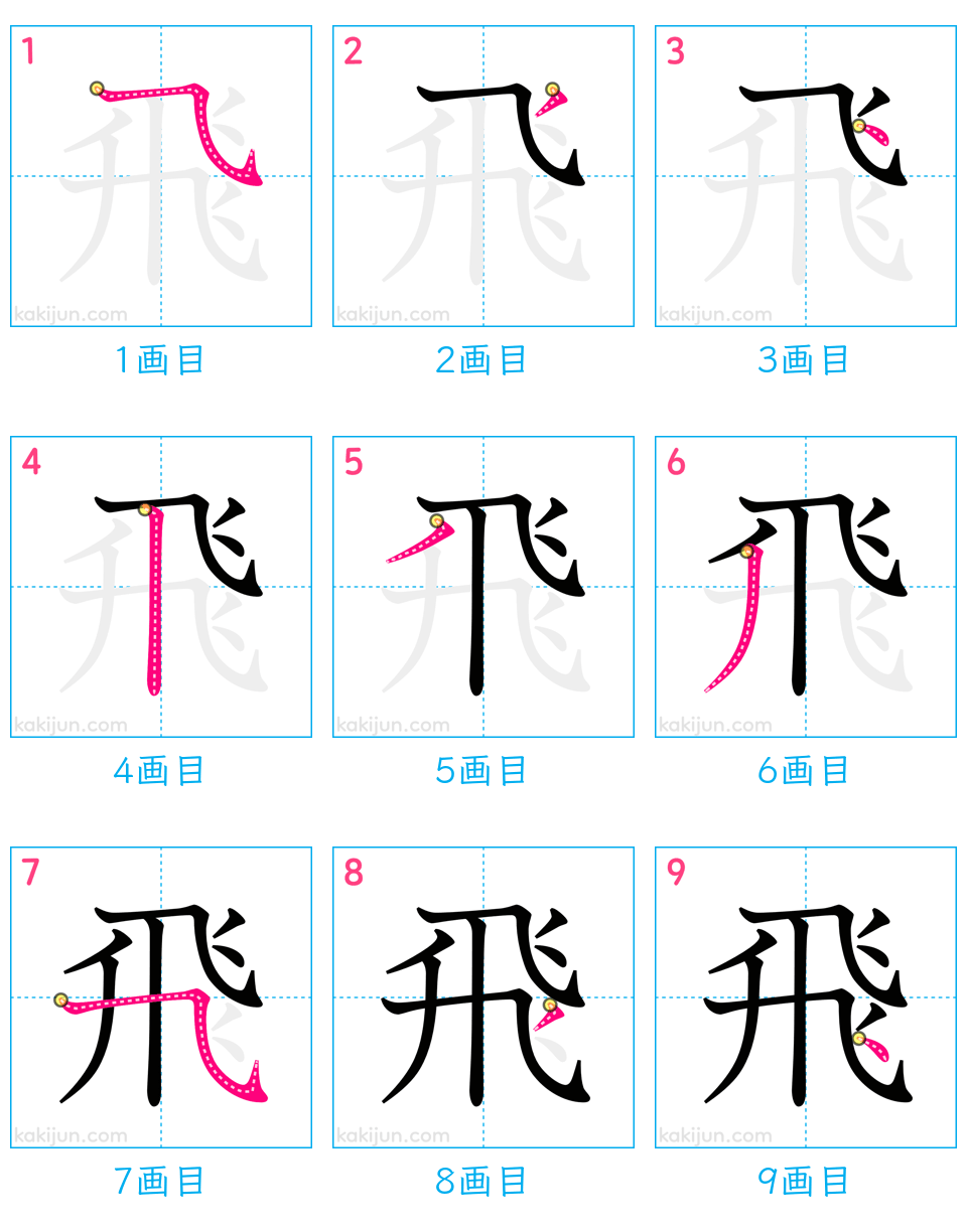 「飛ぶ」の書き順は1画目が罠？全9画の正しい筆順と美文字の極意