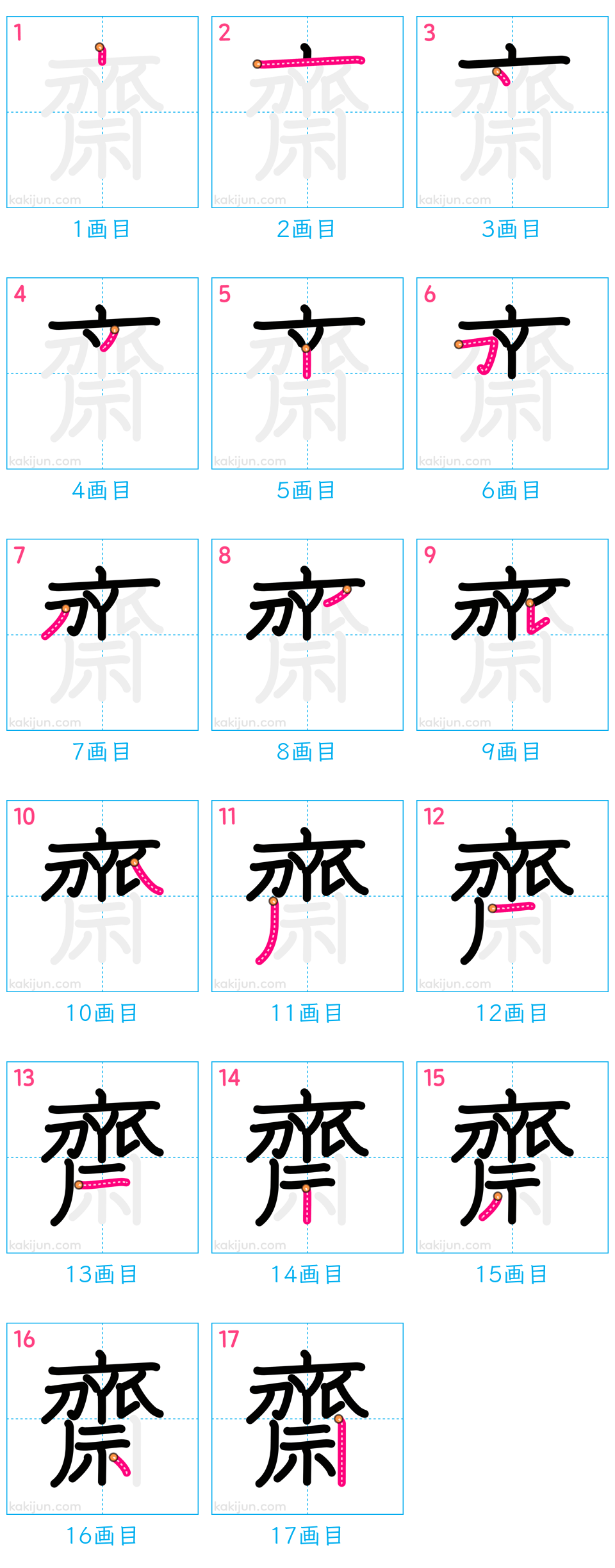 難解漢字「齋」の書き順と17画の覚え方！斎・齊との違いを徹底解剖