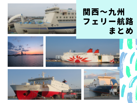 【必見】 関西 から 鹿児島 フェリー 最新画像・動画まとめ #767