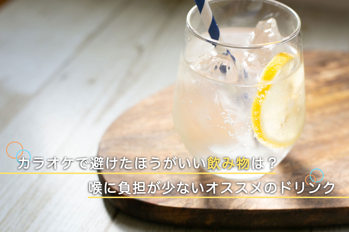 カラオケで声が出る最強飲み物！喉を痛めるNg理由とプロの喉ケア術