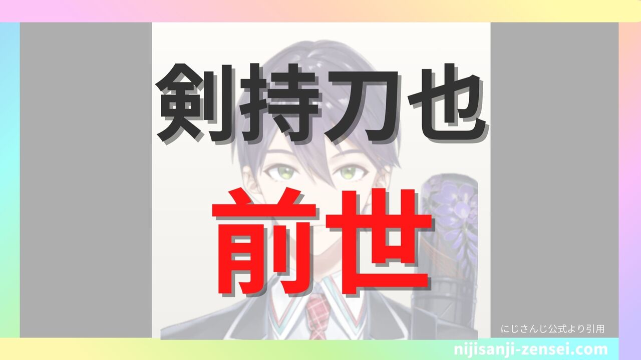剣持刀也の前世は誰？中の人の顔バレ疑惑や一般人説の真相を徹底解剖
