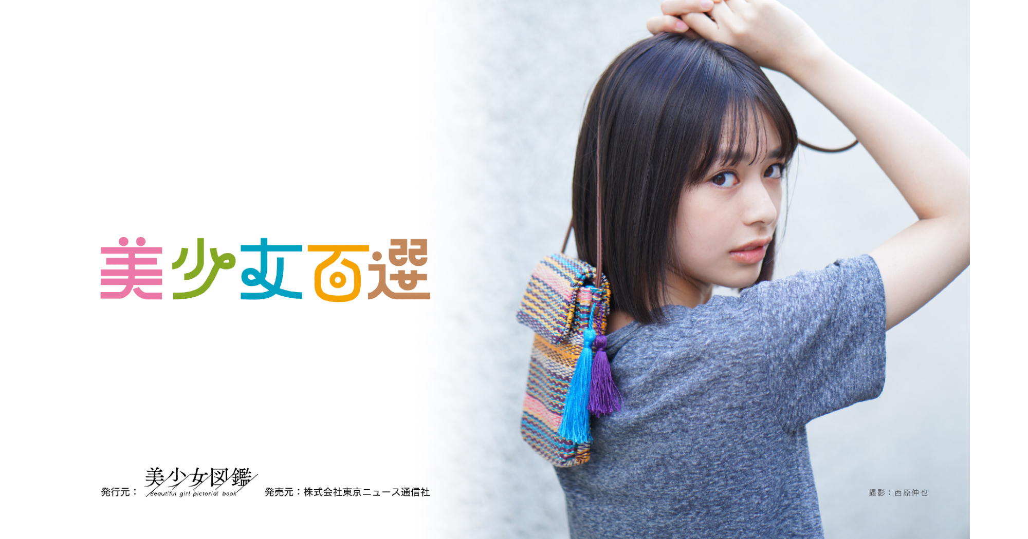 美少女図鑑出身の歴代有名人一覧！国民的女優を生んだ発掘の軌跡