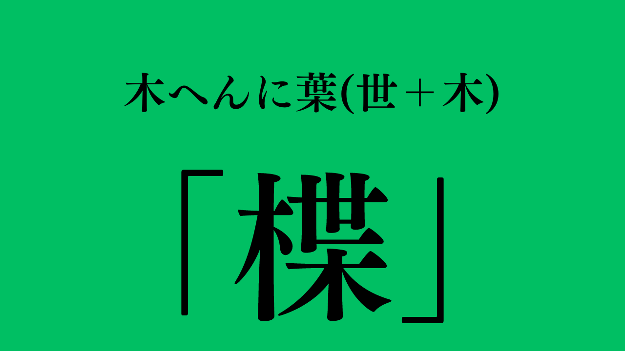 木へんに葉「楪」の読み方と意味は？スマホ変換法や名付けの真相