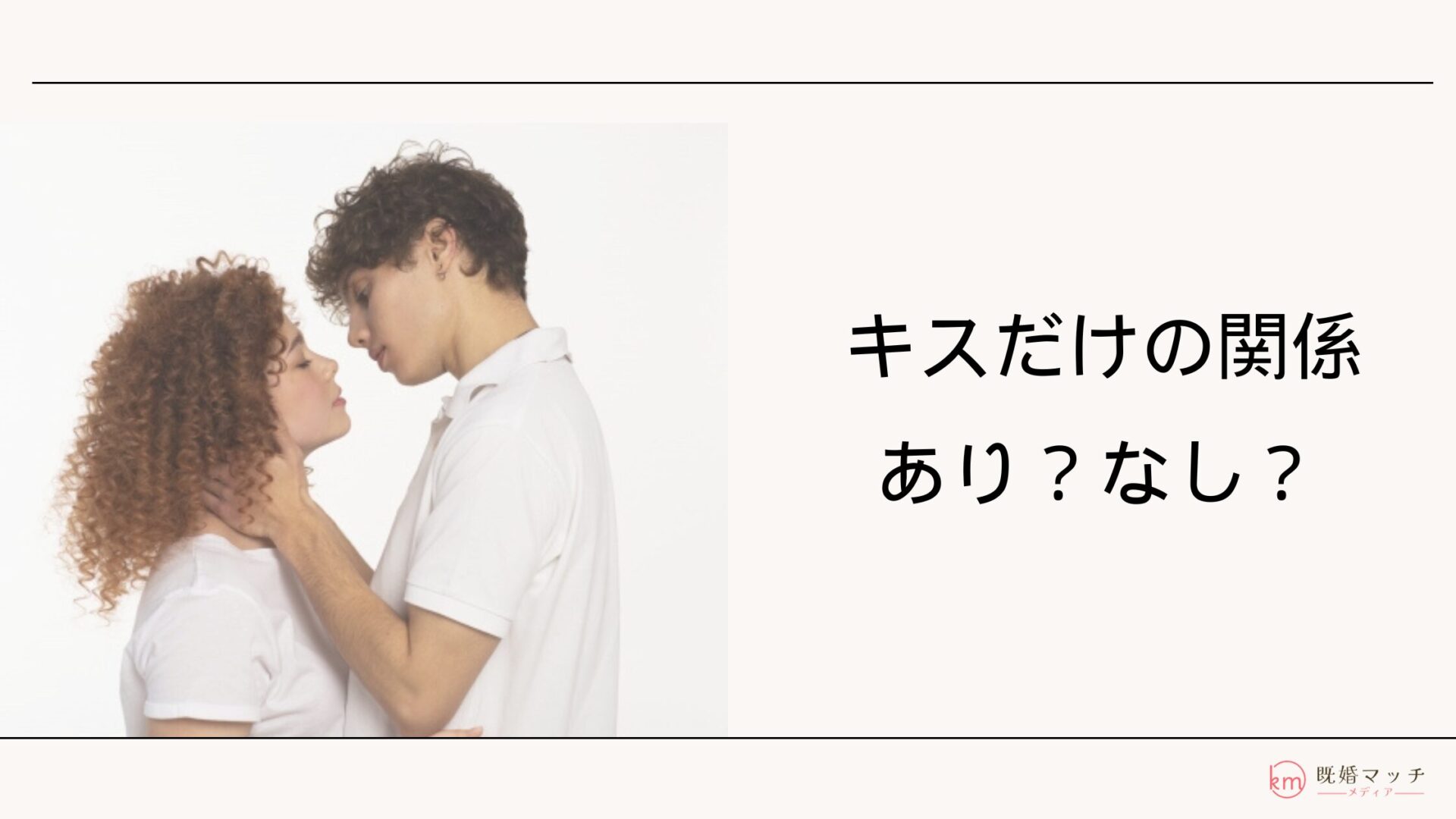 独身男性が既婚女性にキスする心理の真相｜本気度チェックと対処法