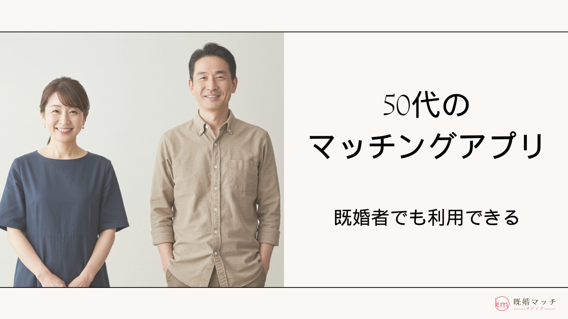 既婚者マッチング急増の真相！2026年最新の利用実態とリスクを解剖
