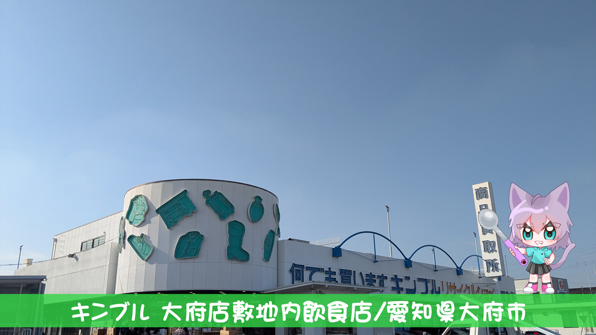 キンブル大府店はなぜ超激安なのか？買取のリアルと混雑攻略を徹底解明