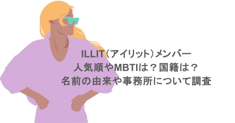 【2026最新】Illit（アイリット）メンバー5人の現在地——グローバル席巻の裏にある「個性の共鳴」と日本公演への熱気
