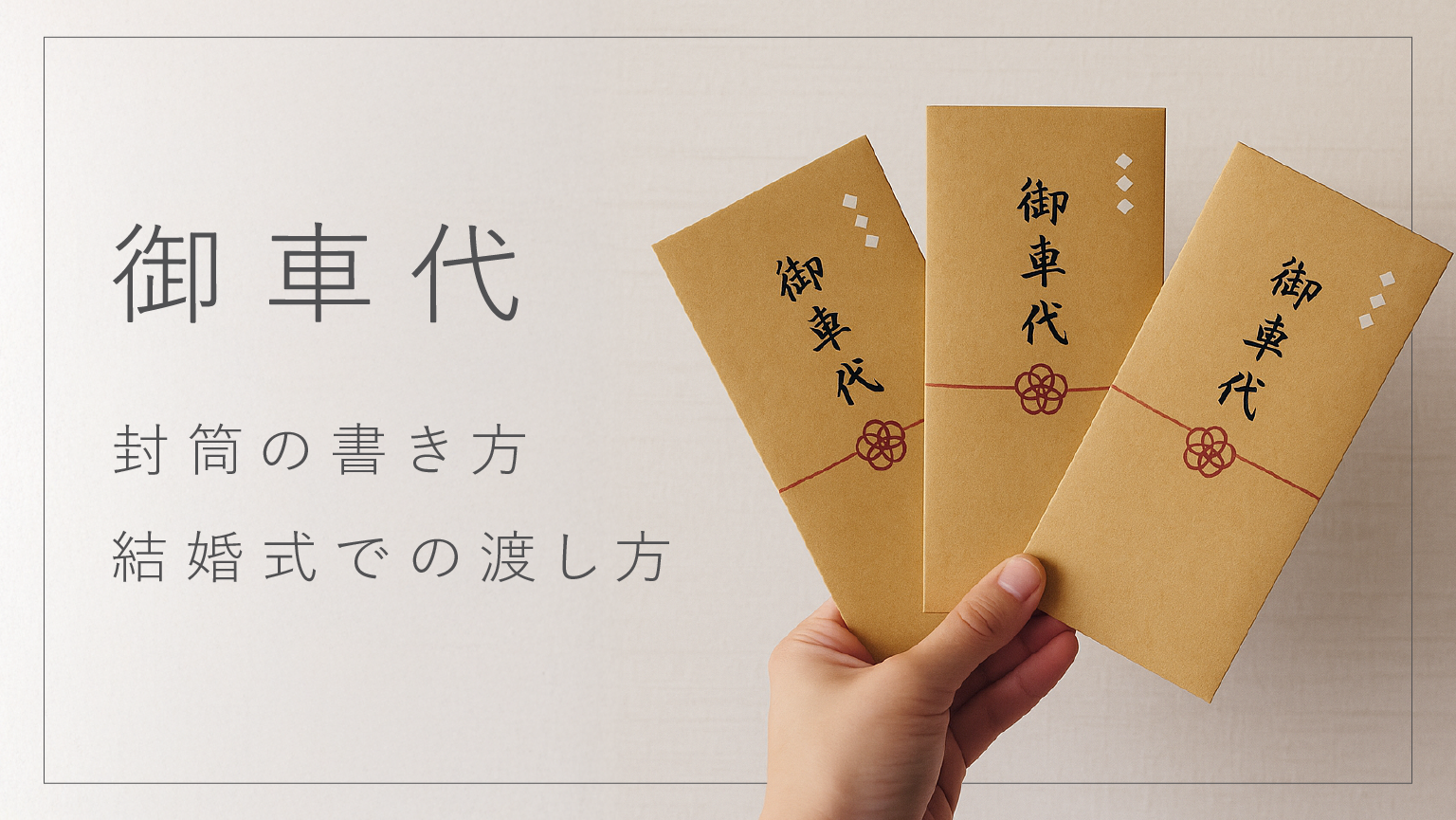結婚式のお車代マナー完全ガイド！主賓・遠方ゲストの相場と渡し方