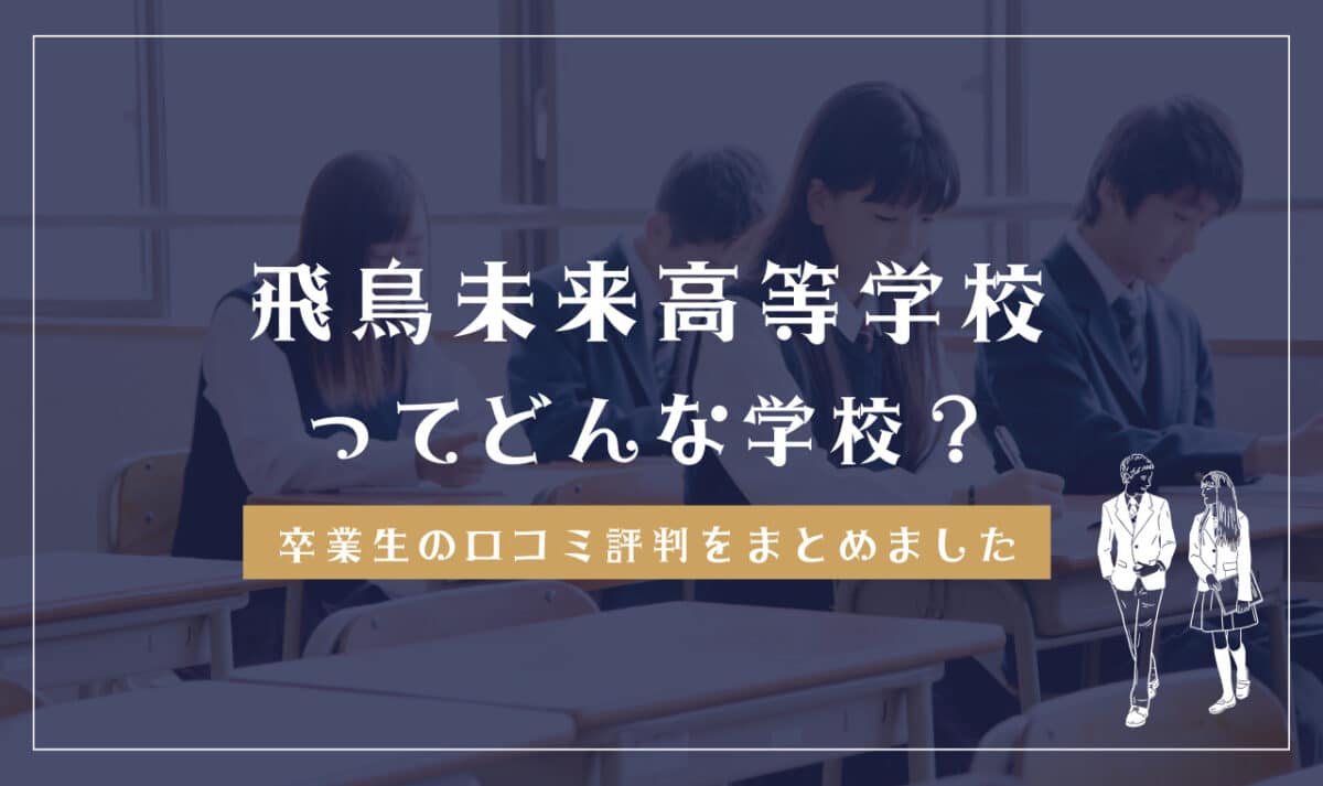 飛鳥未来高校はやばい？評判とヤンキー疑惑・学費の実態を徹底解剖