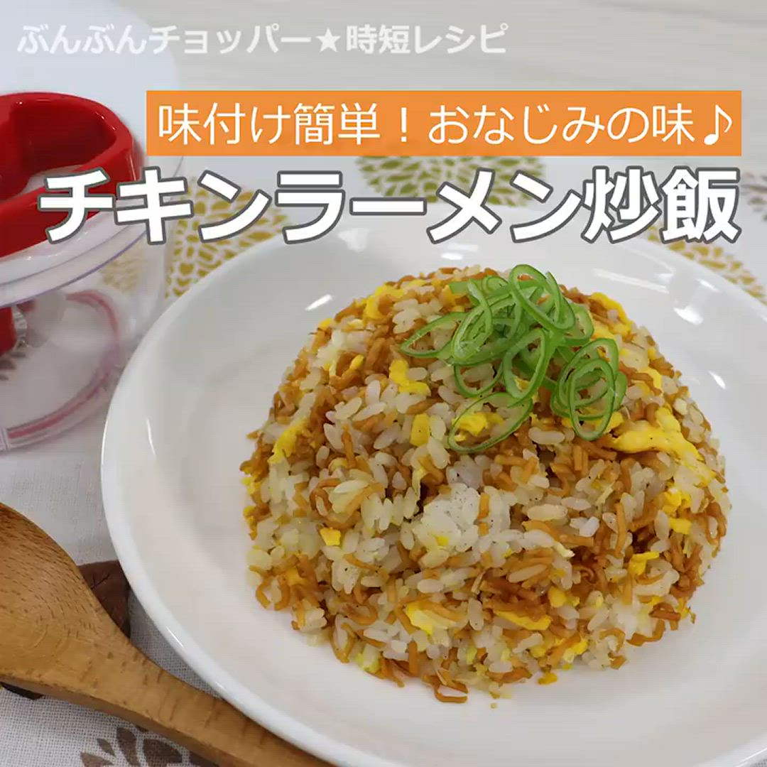 チキンラーメンチャーハンは本当に美味？黄金比レシピと評判を徹底検証